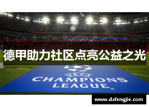 德甲助力社区点亮公益之光