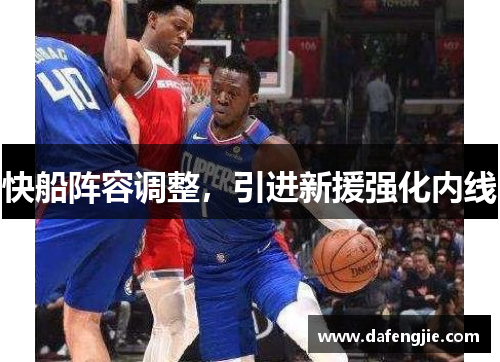 快船阵容调整，引进新援强化内线