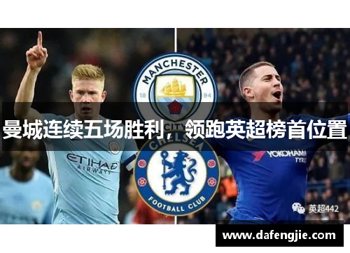 曼城连续五场胜利，领跑英超榜首位置