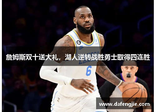 詹姆斯双十送大礼，湖人逆转战胜勇士取得四连胜