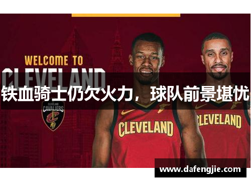 铁血骑士仍欠火力，球队前景堪忧