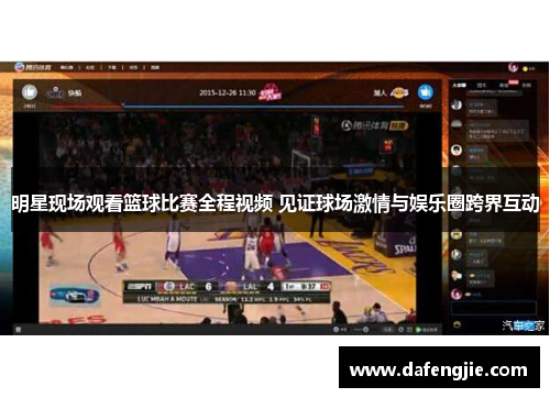明星现场观看篮球比赛全程视频 见证球场激情与娱乐圈跨界互动