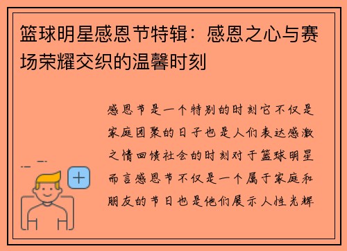 篮球明星感恩节特辑：感恩之心与赛场荣耀交织的温馨时刻