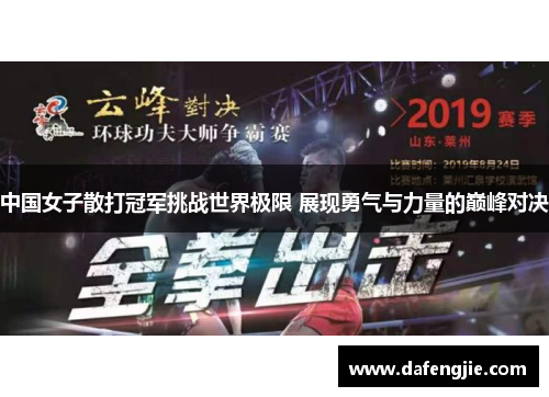 中国女子散打冠军挑战世界极限 展现勇气与力量的巅峰对决