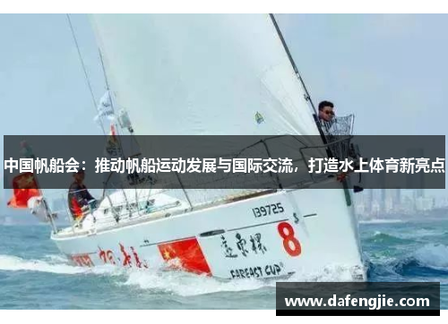 中国帆船会：推动帆船运动发展与国际交流，打造水上体育新亮点
