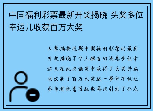 中国福利彩票最新开奖揭晓 头奖多位幸运儿收获百万大奖