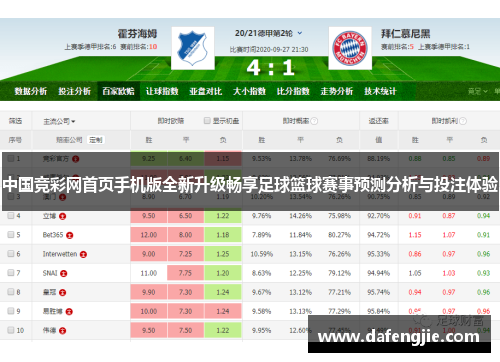 中国竞彩网首页手机版全新升级畅享足球篮球赛事预测分析与投注体验