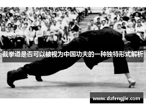 截拳道是否可以被视为中国功夫的一种独特形式解析