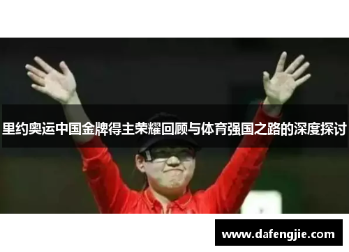 里约奥运中国金牌得主荣耀回顾与体育强国之路的深度探讨
