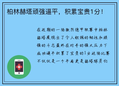 柏林赫塔顽强逼平，积累宝贵1分！