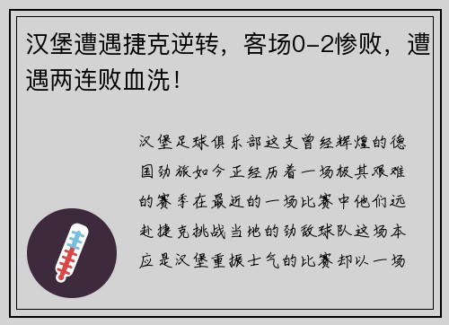 汉堡遭遇捷克逆转，客场0-2惨败，遭遇两连败血洗！