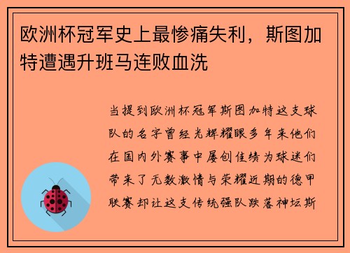 欧洲杯冠军史上最惨痛失利，斯图加特遭遇升班马连败血洗