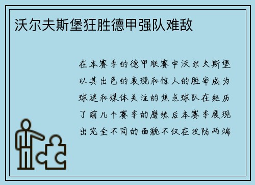 沃尔夫斯堡狂胜德甲强队难敌