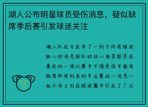 湖人公布明星球员受伤消息，疑似缺席季后赛引发球迷关注