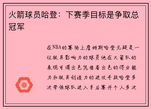 火箭球员哈登：下赛季目标是争取总冠军