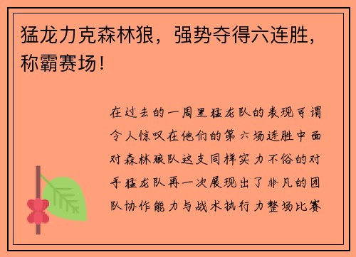 猛龙力克森林狼，强势夺得六连胜，称霸赛场！