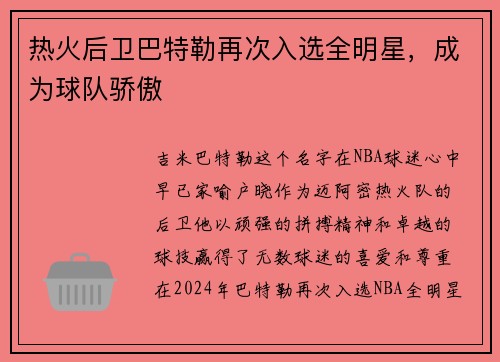 热火后卫巴特勒再次入选全明星，成为球队骄傲