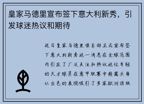 皇家马德里宣布签下意大利新秀，引发球迷热议和期待