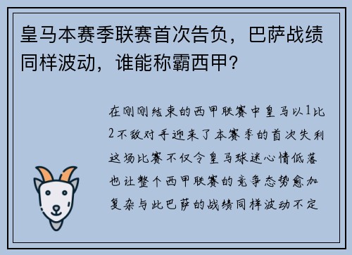皇马本赛季联赛首次告负，巴萨战绩同样波动，谁能称霸西甲？