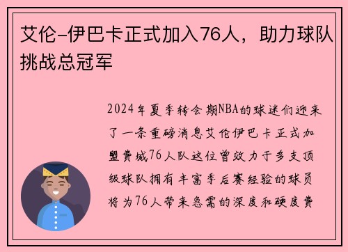 艾伦-伊巴卡正式加入76人，助力球队挑战总冠军