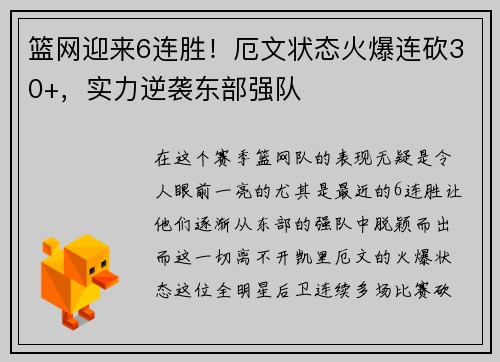篮网迎来6连胜！厄文状态火爆连砍30+，实力逆袭东部强队