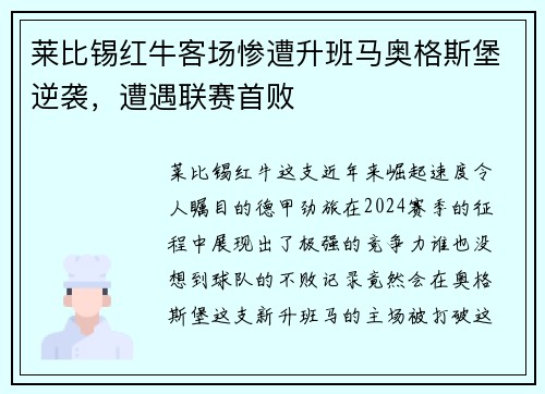 莱比锡红牛客场惨遭升班马奥格斯堡逆袭，遭遇联赛首败