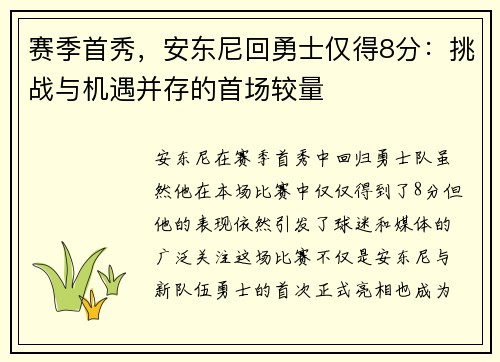 赛季首秀，安东尼回勇士仅得8分：挑战与机遇并存的首场较量