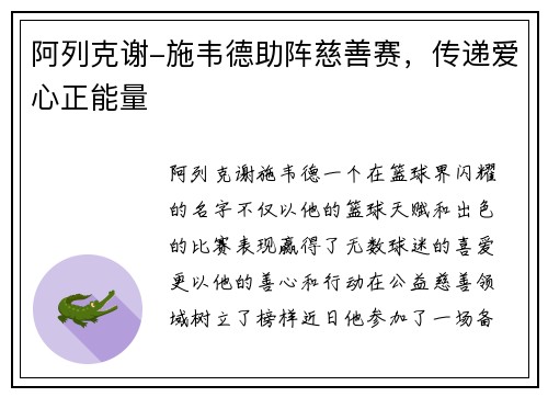阿列克谢-施韦德助阵慈善赛，传递爱心正能量