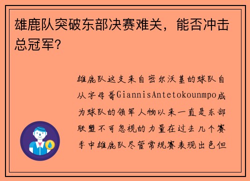 雄鹿队突破东部决赛难关，能否冲击总冠军？