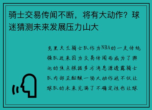骑士交易传闻不断，将有大动作？球迷猜测未来发展压力山大