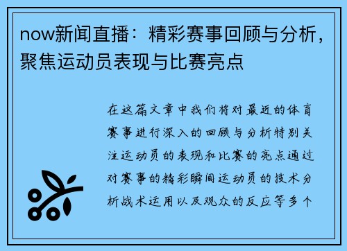 now新闻直播：精彩赛事回顾与分析，聚焦运动员表现与比赛亮点