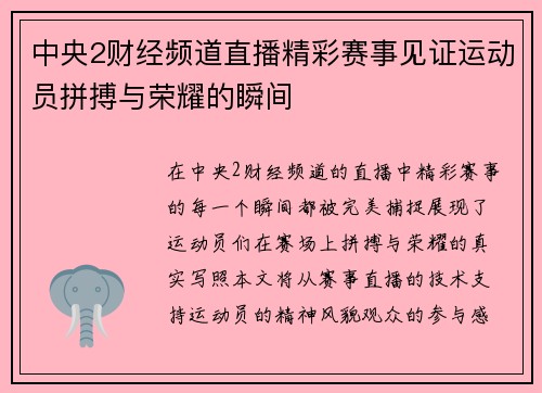 中央2财经频道直播精彩赛事见证运动员拼搏与荣耀的瞬间