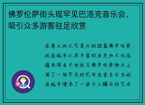 佛罗伦萨街头现罕见巴洛克音乐会，吸引众多游客驻足欣赏