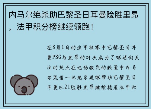 内马尔绝杀助巴黎圣日耳曼险胜里昂，法甲积分榜继续领跑！