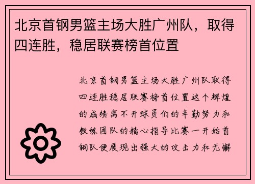 北京首钢男篮主场大胜广州队，取得四连胜，稳居联赛榜首位置
