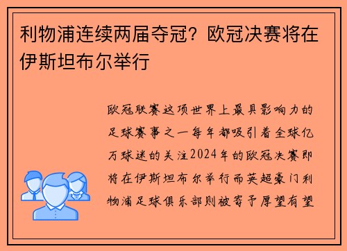利物浦连续两届夺冠？欧冠决赛将在伊斯坦布尔举行