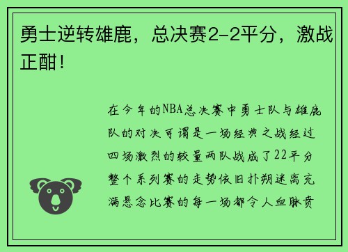 勇士逆转雄鹿，总决赛2-2平分，激战正酣！