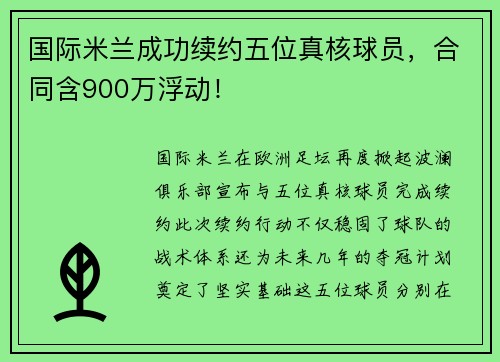 国际米兰成功续约五位真核球员，合同含900万浮动！