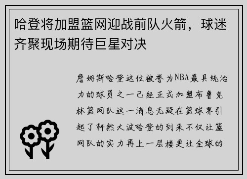 哈登将加盟篮网迎战前队火箭，球迷齐聚现场期待巨星对决
