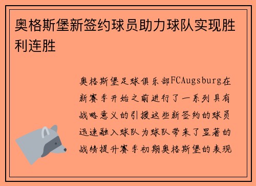 奥格斯堡新签约球员助力球队实现胜利连胜
