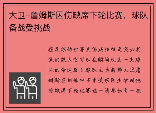 大卫-詹姆斯因伤缺席下轮比赛，球队备战受挑战