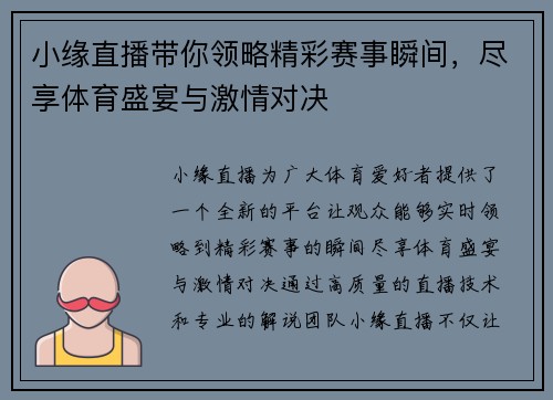 小缘直播带你领略精彩赛事瞬间，尽享体育盛宴与激情对决