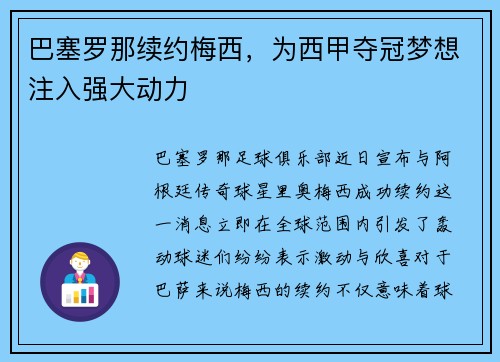 巴塞罗那续约梅西，为西甲夺冠梦想注入强大动力