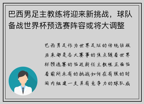 巴西男足主教练将迎来新挑战，球队备战世界杯预选赛阵容或将大调整
