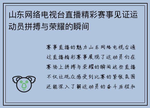 山东网络电视台直播精彩赛事见证运动员拼搏与荣耀的瞬间