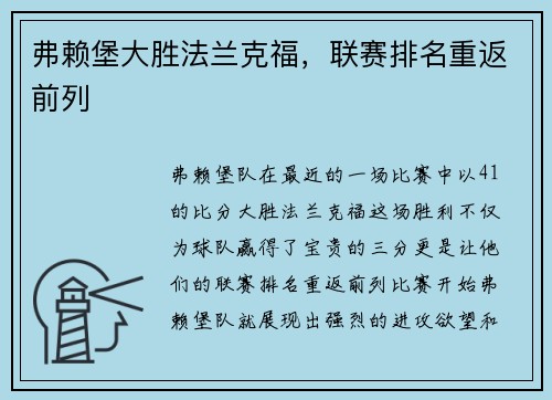 弗赖堡大胜法兰克福，联赛排名重返前列