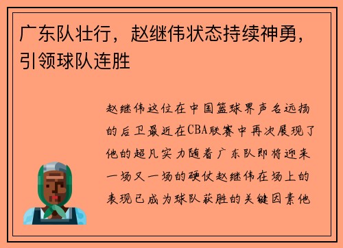 广东队壮行，赵继伟状态持续神勇，引领球队连胜