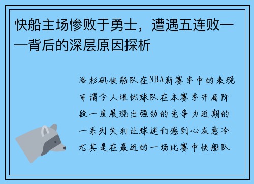 快船主场惨败于勇士，遭遇五连败——背后的深层原因探析