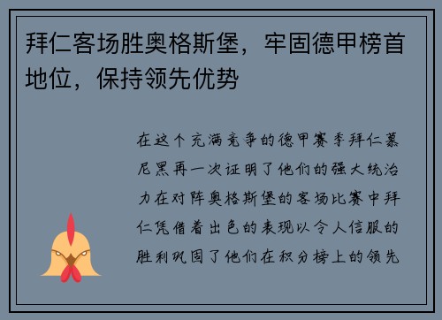 拜仁客场胜奥格斯堡，牢固德甲榜首地位，保持领先优势