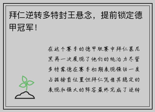 拜仁逆转多特封王悬念，提前锁定德甲冠军！